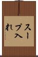 スープ入れ Scroll