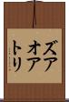 ズアオアトリ Scroll