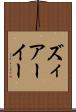 ズィアーイー Scroll