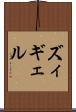 ズィギェル Scroll