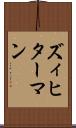 ズィヒターマン Scroll