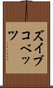 ズイブコベッツ Scroll