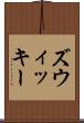 ズウィッキー Scroll