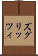 ズグリッツィ Scroll