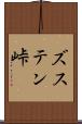 ズステン峠 Scroll