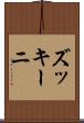 ズッキーニ Scroll