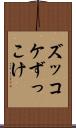 ズッコケ Scroll