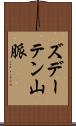 ズデーテン山脈 Scroll