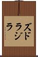 ズドラジラ Scroll