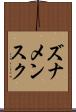 ズナメンスク Scroll