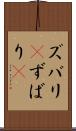 ズバリ(P) Scroll