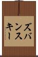 ズバンスキー Scroll
