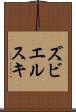 ズビエルスキ Scroll