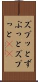 ズブッと Scroll