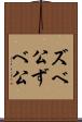 ズベ公 Scroll