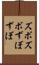ズボズボ Scroll