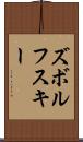 ズボルフスキー Scroll
