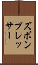 ズボン・プレッサー Scroll