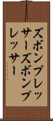 ズボンプレッサー Scroll