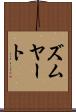 ズムヤート Scroll