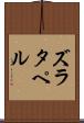 ズラタペル Scroll