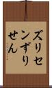 ズリセン Scroll