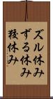 ズル休み Scroll
