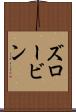 ズロービン Scroll