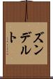 ズンデルト Scroll
