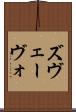 ズヴェーヴォ Scroll