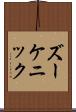 ズーケニック Scroll