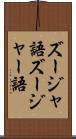 ズージャ語 Scroll