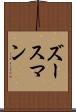ズースマン Scroll