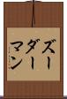 ズーダーマン Scroll