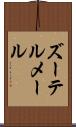 ズーテルメール Scroll
