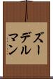ズーデルマン Scroll