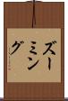 ズーミング Scroll