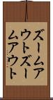 ズームアウト Scroll