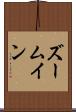 ズームイン Scroll