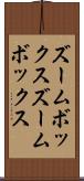 ズームボックス Scroll