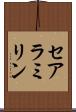 セアラミリン Scroll