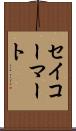 セイコーマート Scroll