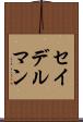セイデルマン Scroll