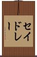 セイドレー Scroll