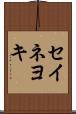 セイネヨキ Scroll