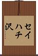 セイハチ沢 Scroll