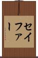 セイファー Scroll
