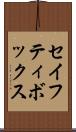 セイフティ・ボックス Scroll