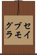 セイブモグラ Scroll