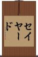 セイヤード Scroll